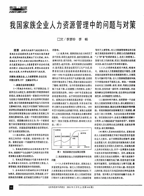 我国家族企业人力资源管理中的问题与对策