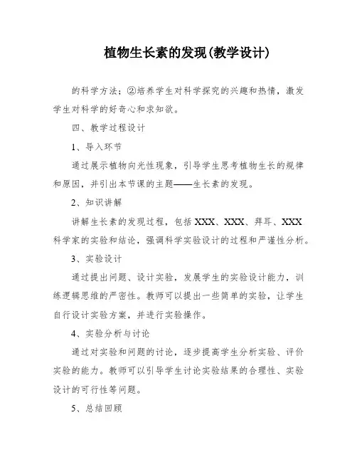 植物生长素的发现(教学设计)