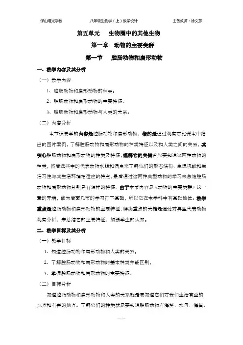 腔肠动物和扁形动物教学设计
