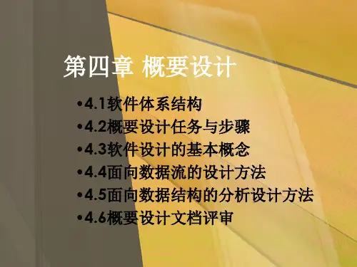 软件工程导论第四章 概要设计