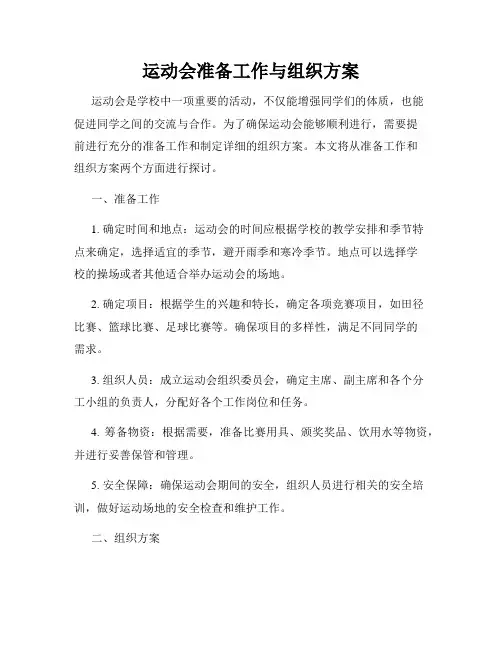 运动会准备工作与组织方案