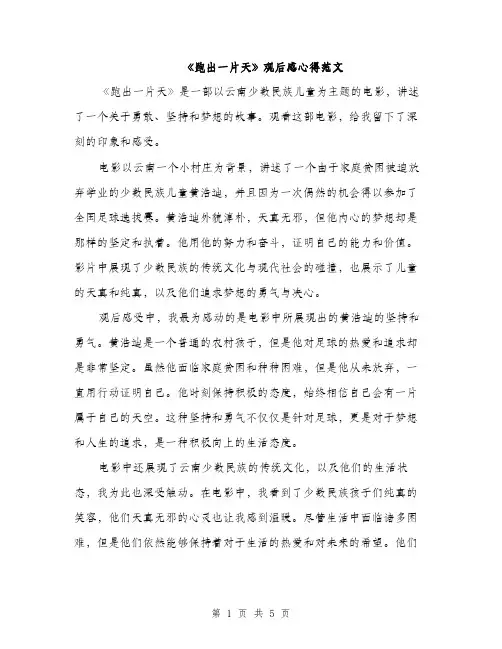 《跑出一片天》观后感心得范文(二篇)
