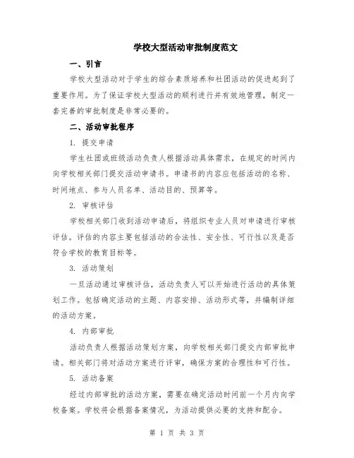 学校大型活动审批制度范文