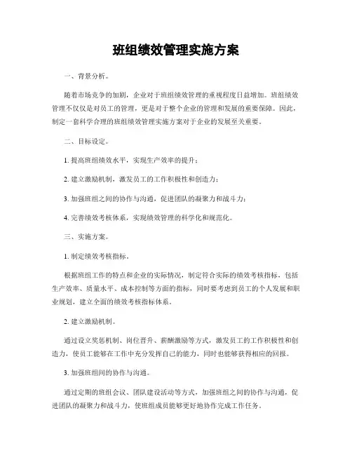 班组绩效管理实施方案