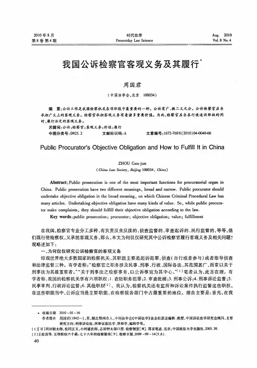 我国公诉检察官客观义务及其履行