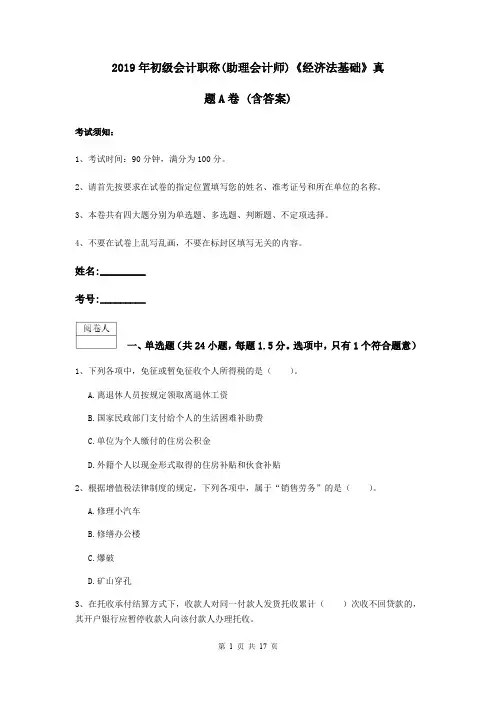 2019年初级会计职称(助理会计师)《经济法基础》真题A卷 (含答案)