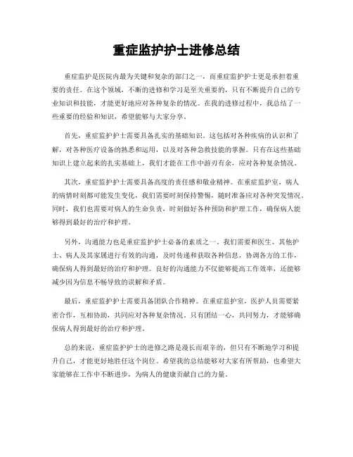 重症监护护士进修总结