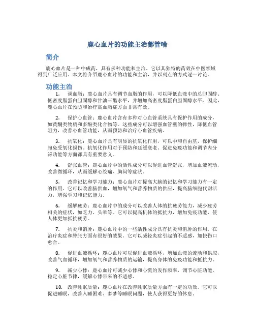 鹿心血片的功能主治都管啥
