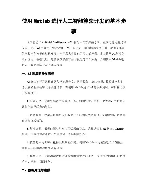 使用Matlab进行人工智能算法开发的基本步骤