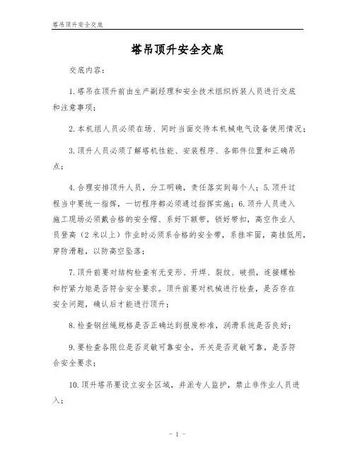 塔吊顶升安全交底