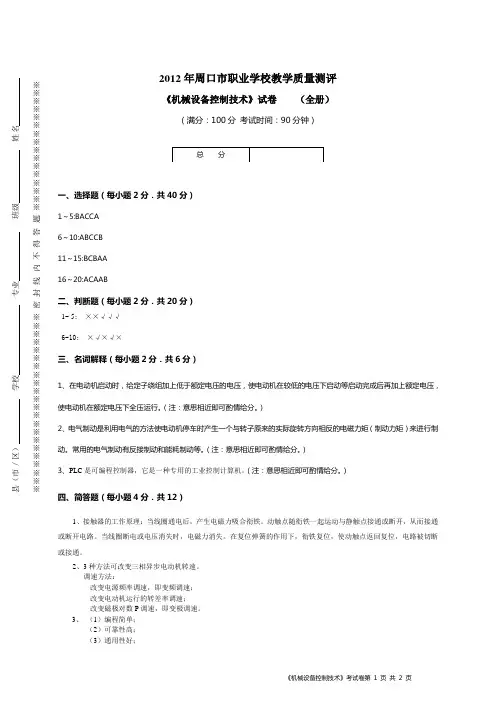 《机械设备控制技术》考卷答案(全册)