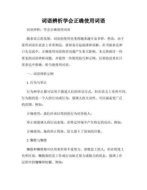 词语辨析学会正确使用词语