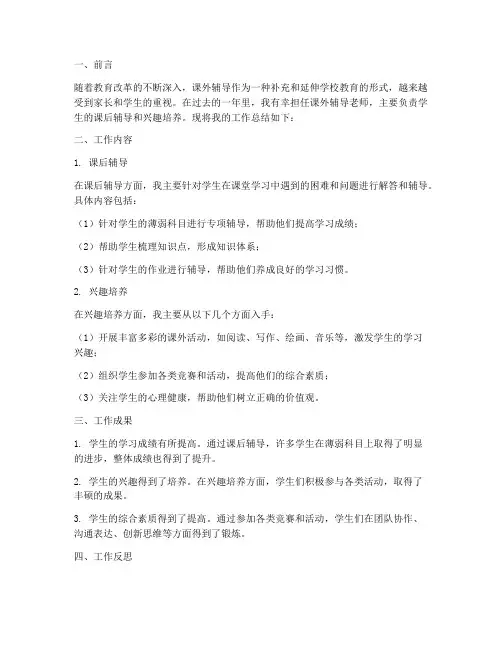 课外辅导个人工作总结