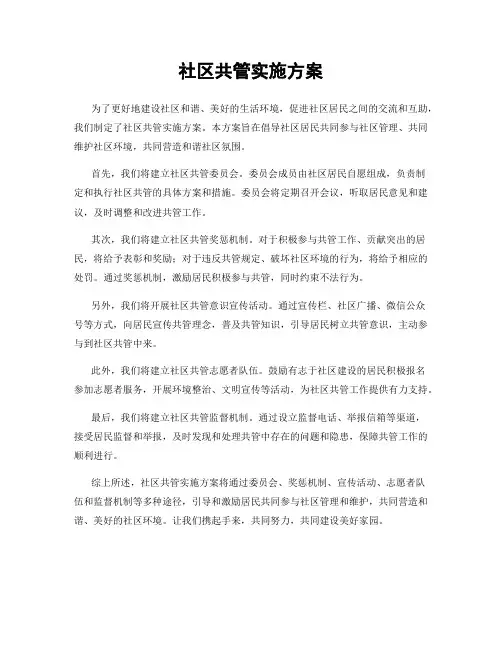 社区共管实施方案