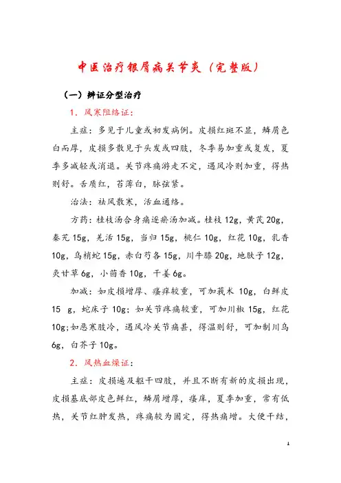 中医治疗银屑病关节炎(完整版)