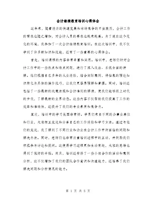 会计继续教育培训心得体会(二篇)