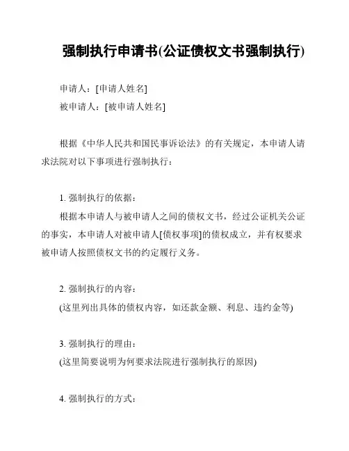 强制执行申请书(公证债权文书强制执行)