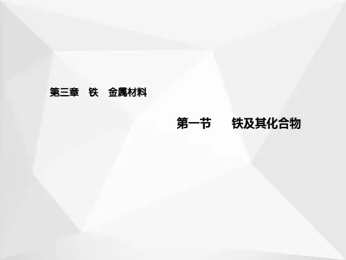 3.1 铁及其化合物(教学课件)-高中化学人教版(2019)必修第一册