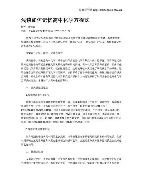 浅谈如何记忆高中化学方程式
