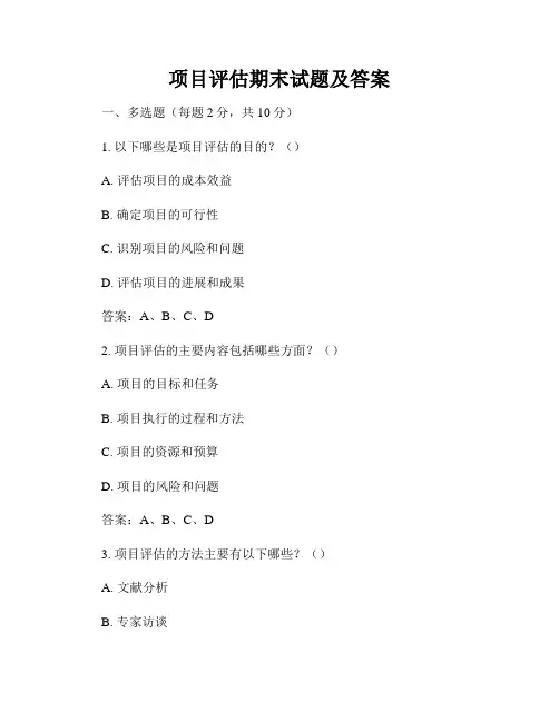 项目评估期末试题及答案