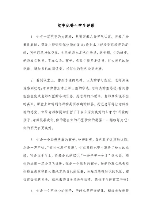 初中优等生学生评语(四篇)