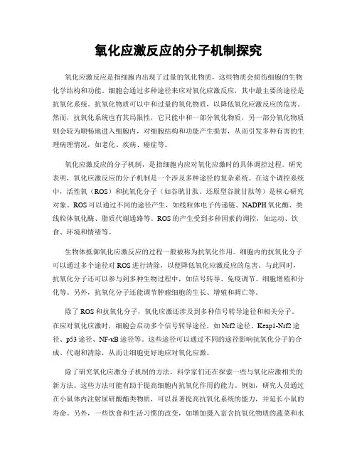 氧化应激反应的分子机制探究