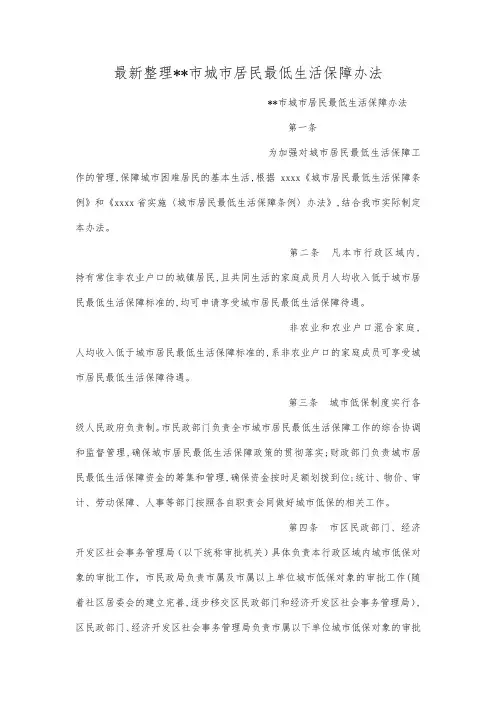 最新整理市城市居民最低生活保障办法.docx