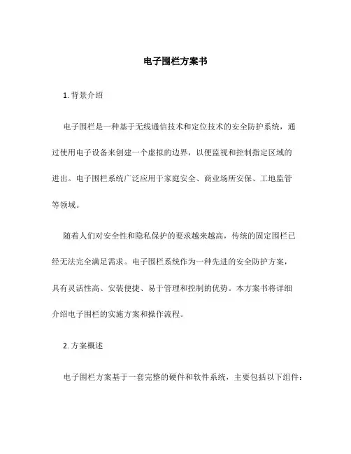 电子围栏方案书