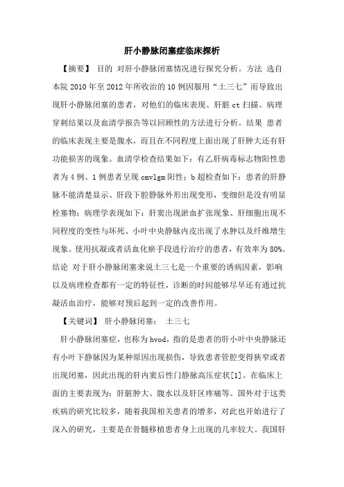 肝小静脉闭塞症临床