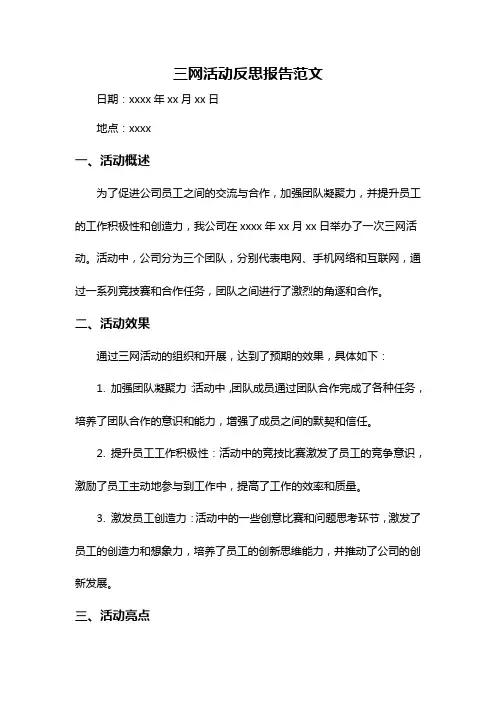 三网活动反思报告范文