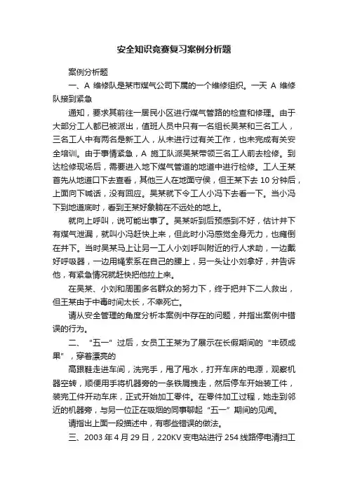 安全知识竞赛复习案例分析题