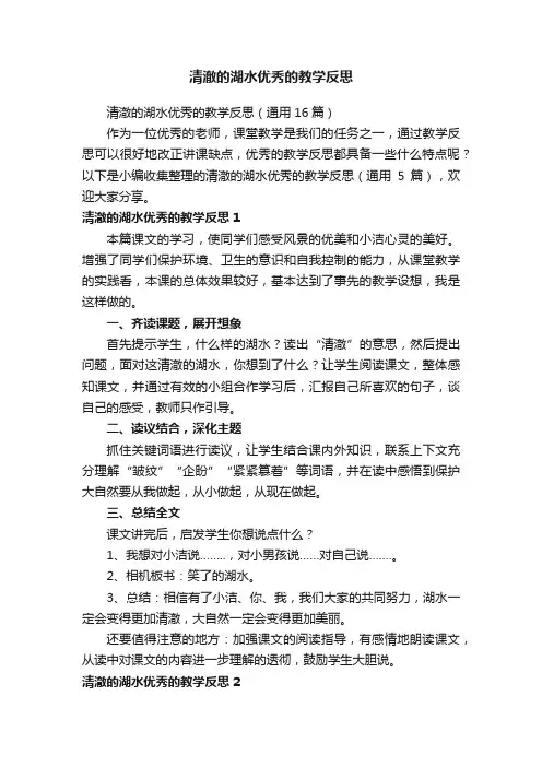 清澈的湖水优秀的教学反思（通用16篇）
