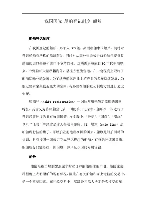 我国国际 船舶登记制度 船龄