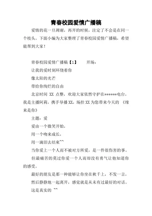 青春校园爱情广播稿