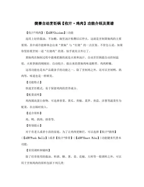 捷赛自动烹饪锅【收汁·鸡肉】功能介绍及菜谱