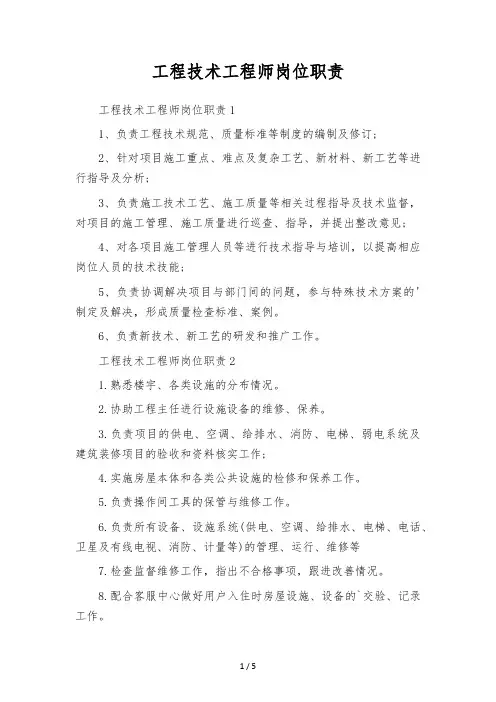 工程技术工程师岗位职责