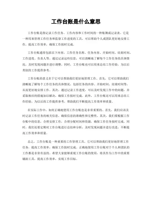 工作台账是什么意思