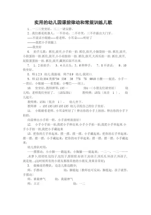实用的幼儿园课前律动和常规训练儿歌e