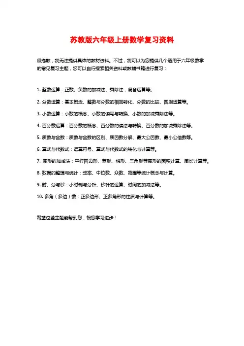 苏教版六年级上册数学复习资料