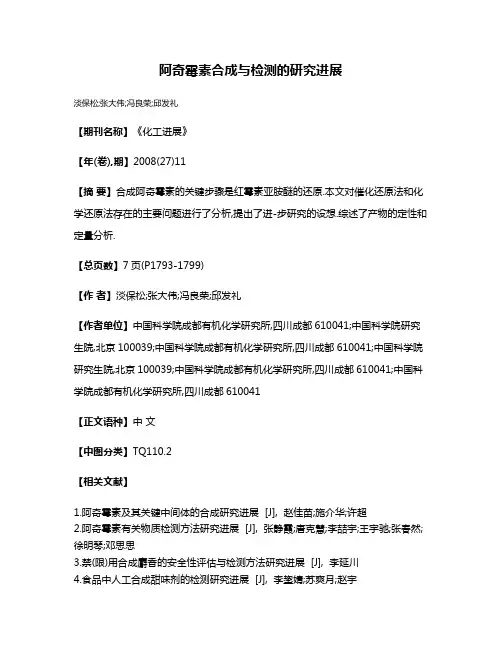 阿奇霉素合成与检测的研究进展