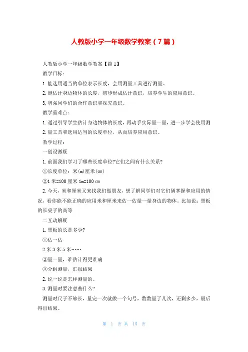 人教版小学一年级数学教案(7篇)