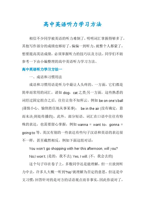 高中英语听力学习方法