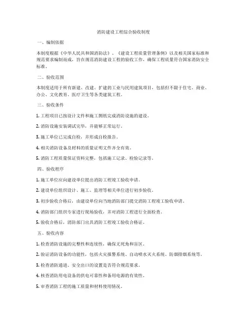 消防建设工程综合验收制度