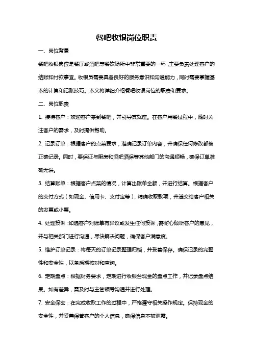 餐吧收银岗位职责