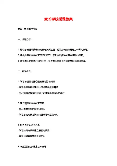 家长学校授课教案