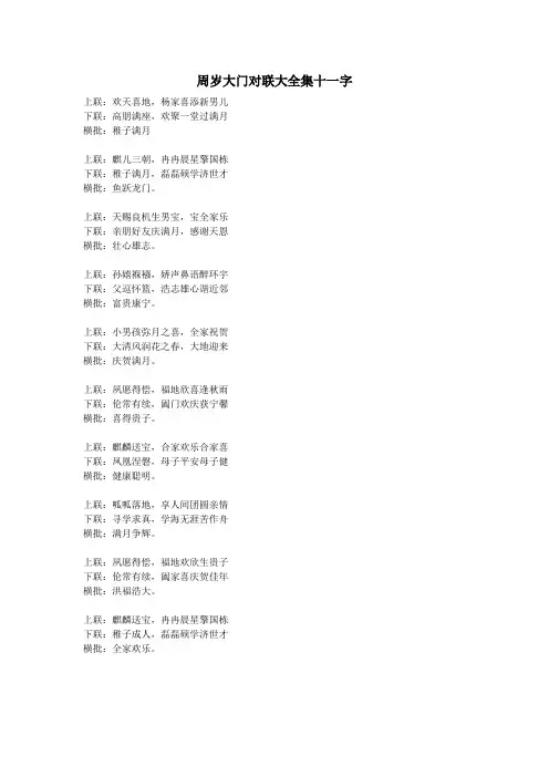 周岁大门对联大全集十一字