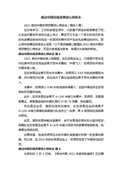 感动中国苏炳添事迹心得体会