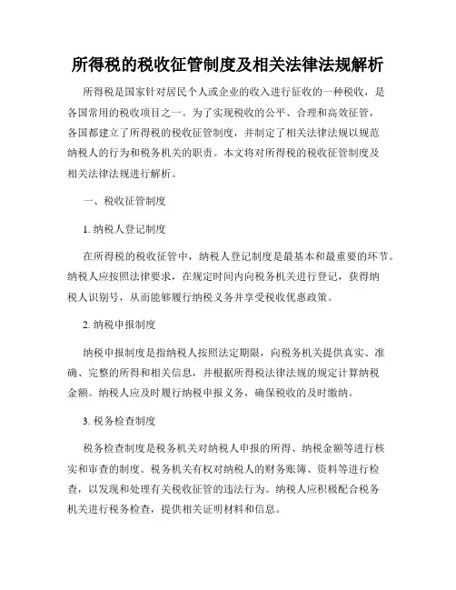 所得税的税收征管制度及相关法律法规解析