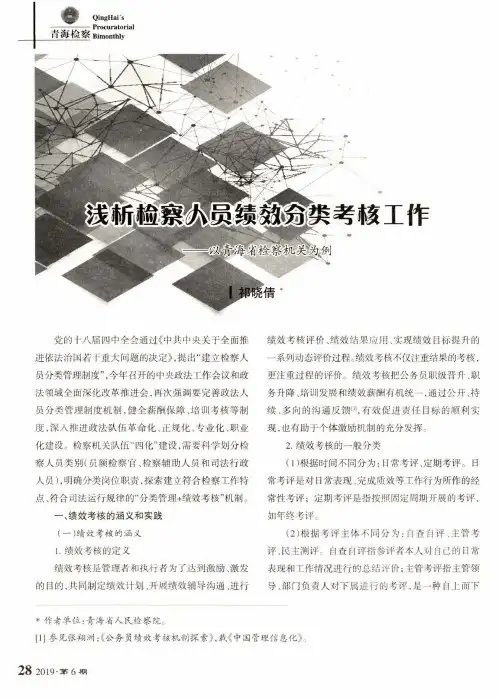 浅析检察人员绩效分类考核工作——以青海省检察机关为例