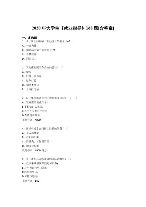 精选新版大学生就业指导测试复习题库168题(含答案)